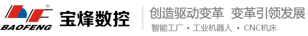 寶烽數(shù)控廠(chǎng)家